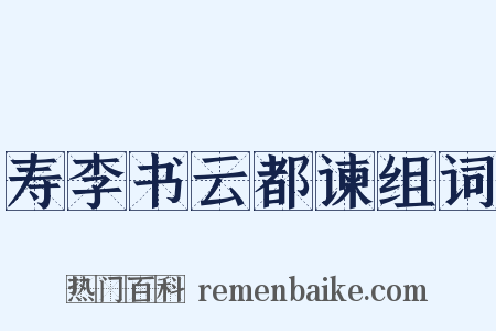 寿李书云都谏组词是什么意思的图片
